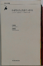 なぜ私たちは生きているのか