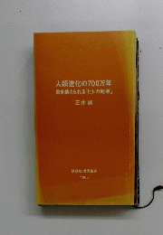 人類進化の700万年書き換えられる「ヒトの起源」