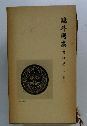 鴎外選集　第四巻 小説四