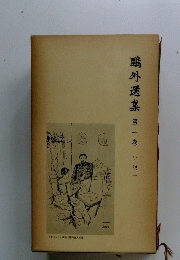 鴎外選集　第一巻 小説一
