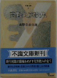 高野公彦歌集　高野公彦自選