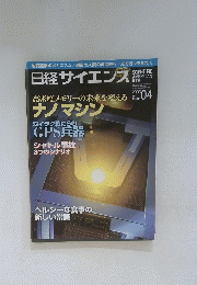 日経サイエンス 2003年04月号