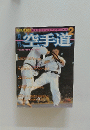 空手道　1985年2月号