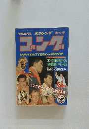 ゴング創刊15周年記念特大号