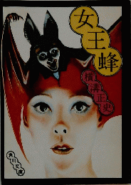 女王蜂　