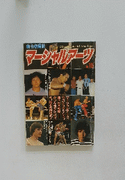 マーシャルアーツ　No.15
