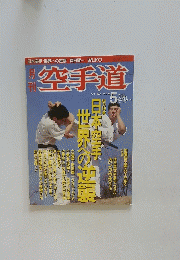 空手道　1991年５月号