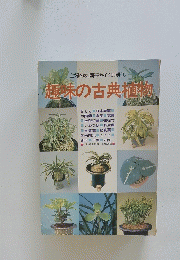 主婦の友園芸ガイド別冊　1　趣味の古典植物