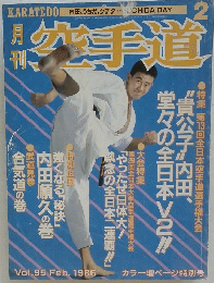 空手道　1986年2月号