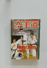 空手道　1994年9月号