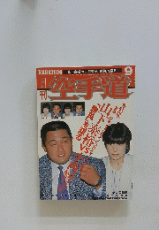 空手道　1985年9月号