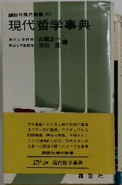 講談社現代新書 225 現代哲学事典