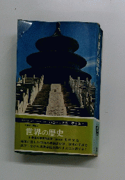 世界の歴史 9 最後の東洋的社会