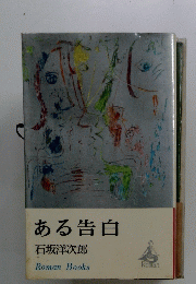 ある告白石　