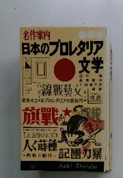 日本のプロレタリア文学
