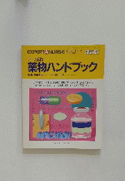 ナース必携 薬物ハンドブック　1993年5月号
