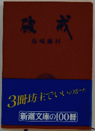 破戒　
