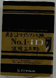あるシネマディクトの旅 No.1 iD