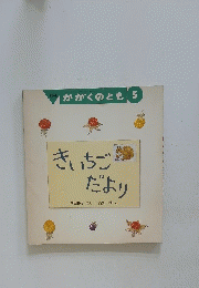 かがくのとも 5　きいちごだより