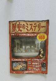 歴史のミステリー　2012年5月号