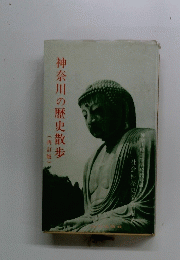 神奈川の歴史散歩　再訂版