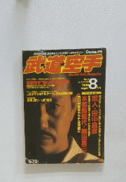 武道空手　1989年8月号