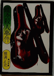 味々殺人事件