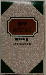 雑学 面白ことば　特装版