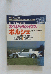 モーターファン別冊　西ドイツチューンドカー