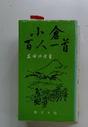 小倉 百人一首