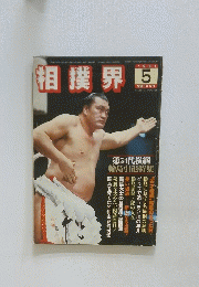 相撲界1981年5月