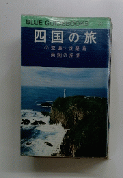 四国の旅 小豆島 淡路島