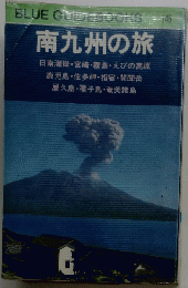 BLUE GUDTTOCKS 145 南九州の旅