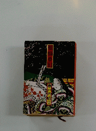 煩惱夢幻