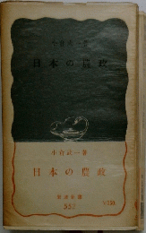 日本の農政