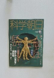 科学朝日1994年1月