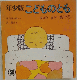 年少版こどものとも　めのまどあけろ