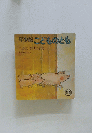 年少版こどものとも こぶた かげこぶた 11