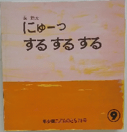 にゅーつするするする 9