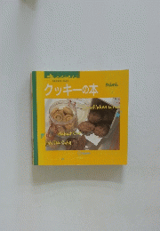 クッキーの本　７