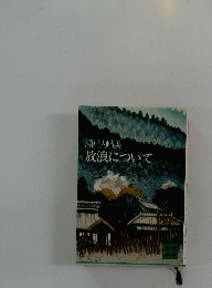 放浪について