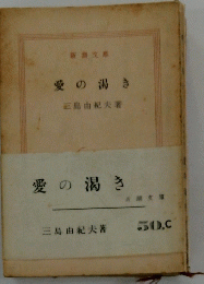 愛の渇き