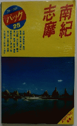 南紀志摩