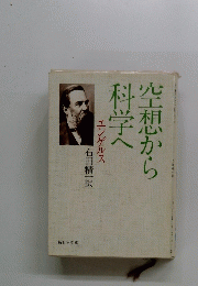 空想から科学へ