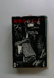 義勇兵　下