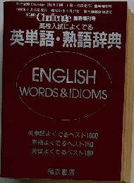高校入試によくでる 英単語・熟語辞典　ENGLISH WORDS & IDIOMS