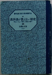 教科書が教えない歴史