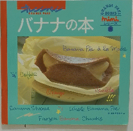 バナナの本