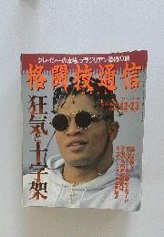 格闘技通信 1994年 12月 23日号 NO.123 