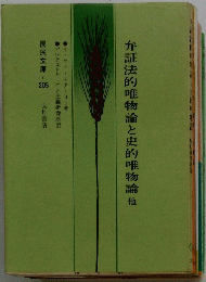 弁証法的唯物論と史的唯物論他